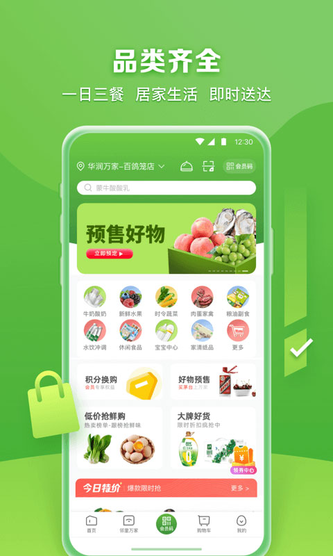 華潤萬家app截圖4