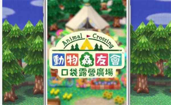 動(dòng)物之森口袋營(yíng)地手游推出NS完整版
