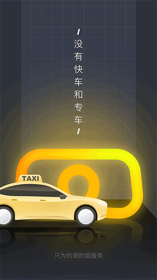 嘀嗒出租車司機(jī)版app截圖1