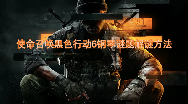 使命召喚黑色行動6鋼琴謎題解謎方法