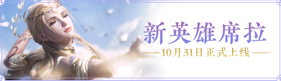 永劫無間席拉什么時候上線