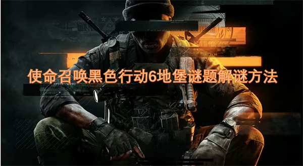 使命召喚黑色行動6地堡謎題解謎方法