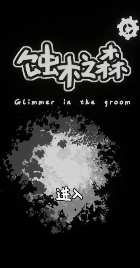 蝕木之森