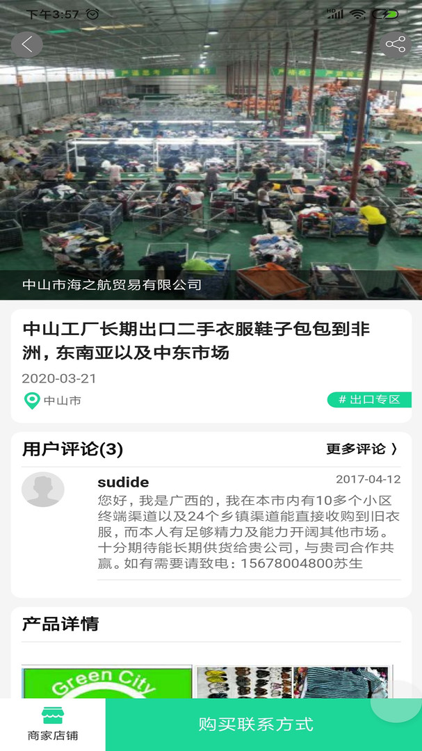 舊衣天下通截圖4