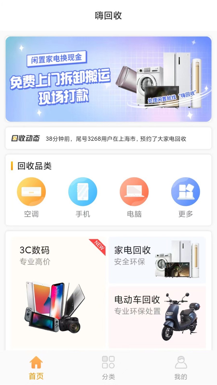 嗨回收截圖2