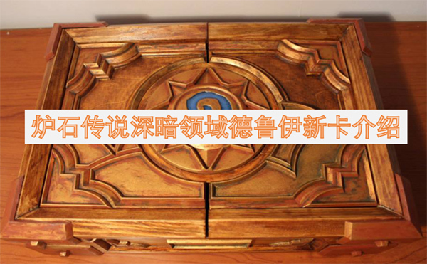 爐石傳說(shuō)深暗領(lǐng)域德魯伊新卡介紹