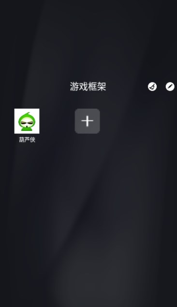 游戲框架免root防閃退64位2022最新版