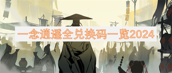 一念逍遙全兌換碼一覽2024