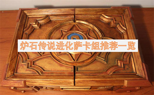 爐石傳說進化薩卡組推薦一覽