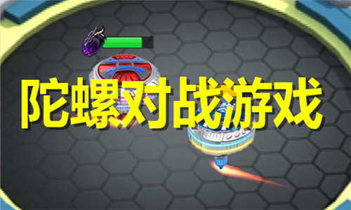 陀螺對戰(zhàn)