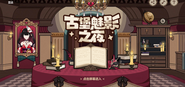 崩壞3古堡魅影之夜活動(dòng)入口地址