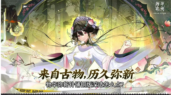 物華彌新針鋪銅板深造如何加點