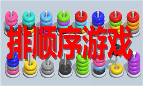 排順序