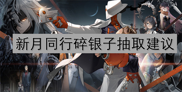 新月同行碎銀子抽取建議
