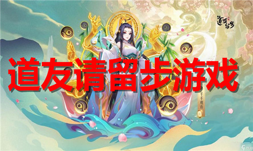 道友請(qǐng)留步