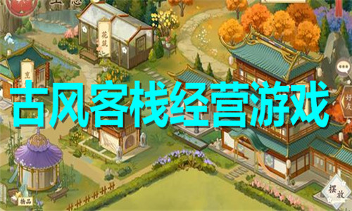 古風(fēng)客棧經(jīng)營(yíng)