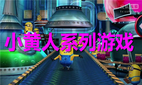 小黃人系列