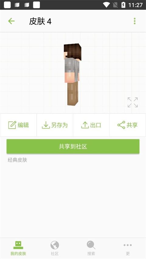 我的世界皮膚編輯器中文版截圖5