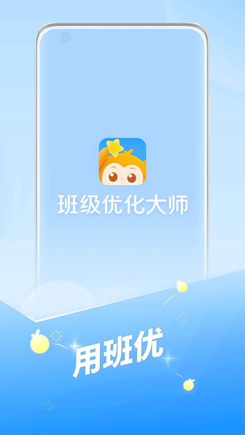 班級優(yōu)化大師app截圖3