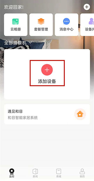 移動和家親app下載安裝攝像頭手機版