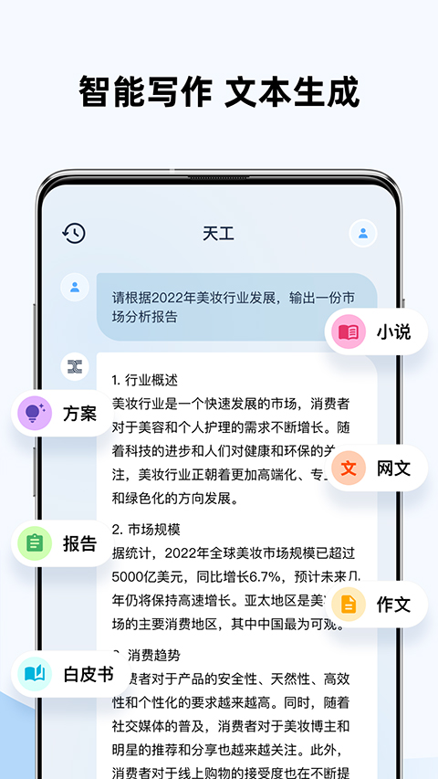 天工ai手机版截图2: