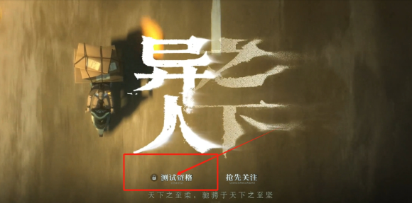 異人之下入世測試招募資格怎么獲得