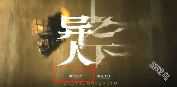 異人之下入世測試招募資格怎么獲得
