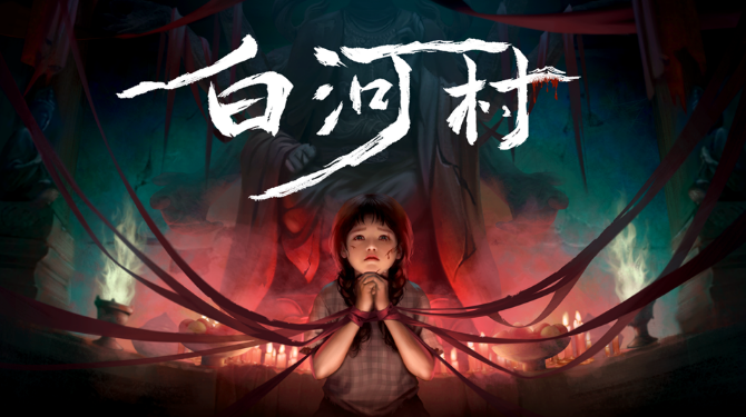 白河村11月22日正式發(fā)售