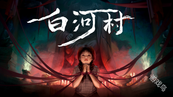 白河村11月22日正式發(fā)售