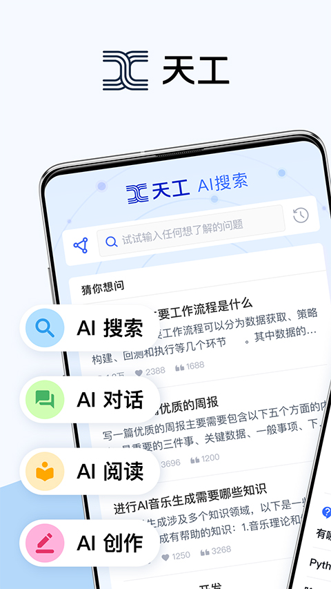 天工ai手機版