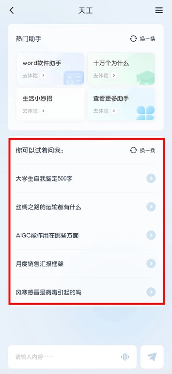 天工ai手機版