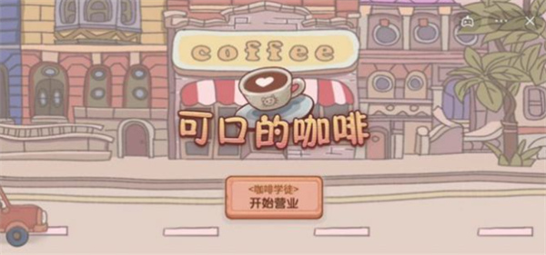 可口的咖啡美味的咖啡幾時(shí)上線