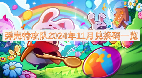 彈殼特攻隊2024年11月兌換碼一覽