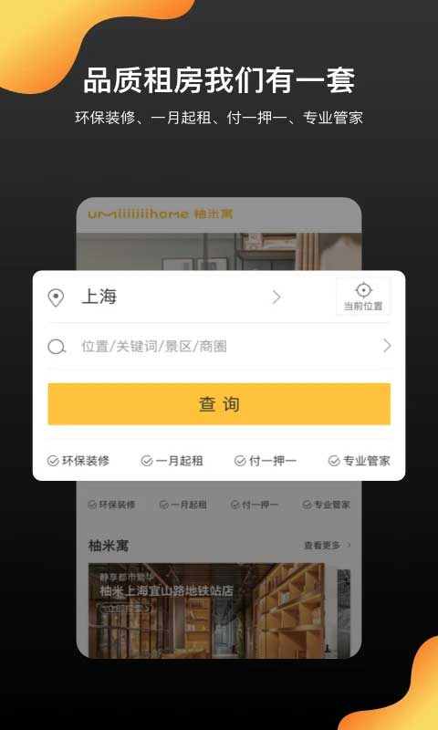 柚米租房app截圖3