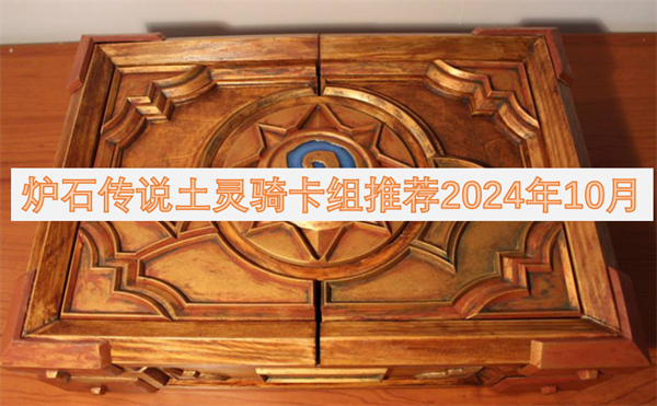 爐石傳說土靈騎卡組推薦2024年10月