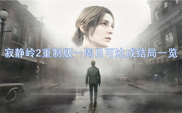 寂靜嶺2重制版一周目可達成結(jié)局一覽