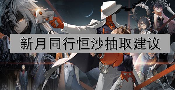 新月同行恒沙抽取建議