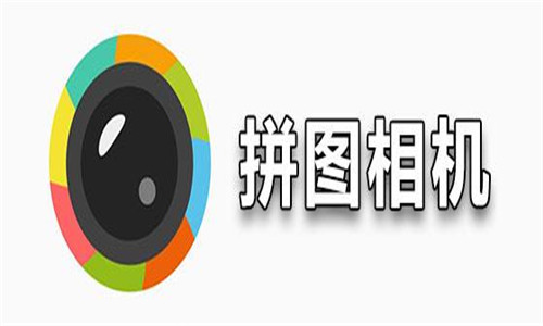 拼图相机