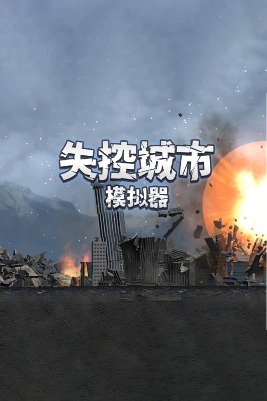 失控城市模擬器截圖1