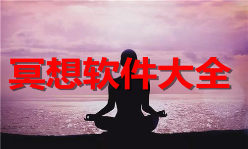 冥想