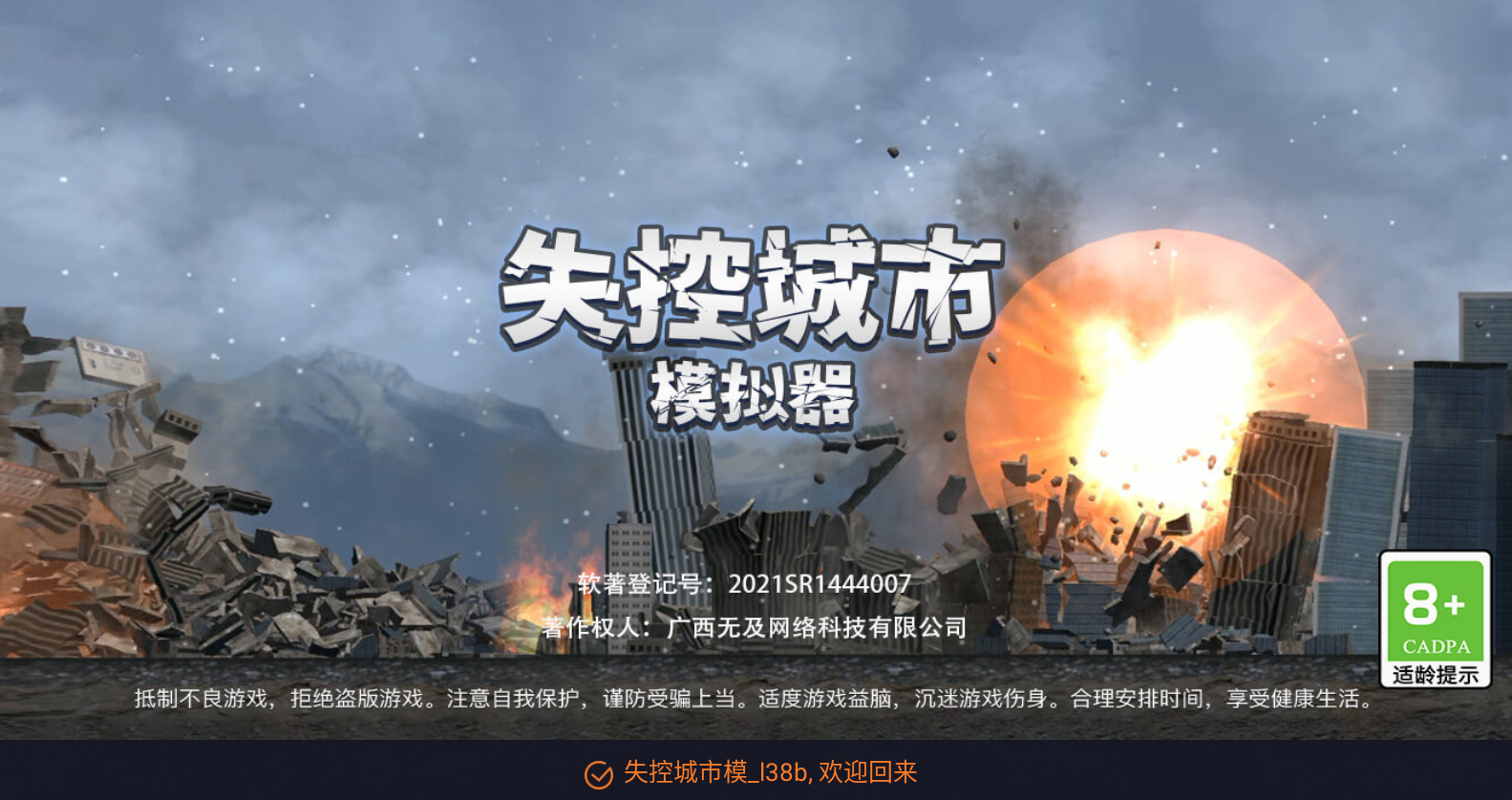 失控城市模擬器