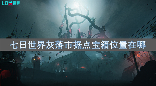七日世界灰落市據(jù)點(diǎn)寶箱位置在哪