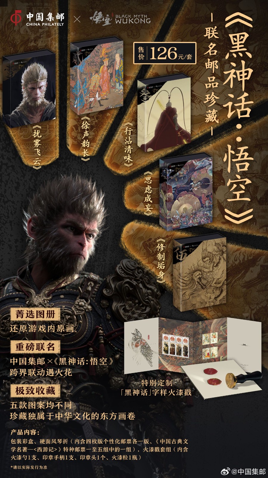 中國郵政與《黑神話》聯(lián)動郵品 游戲界的猴票來了