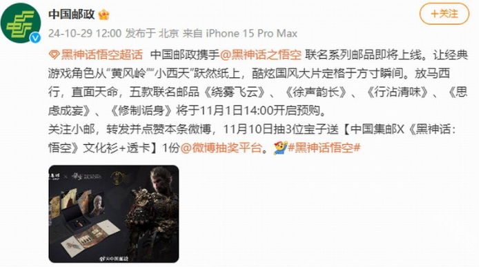 中國郵政與《黑神話》聯(lián)動郵品 游戲界的猴票來了