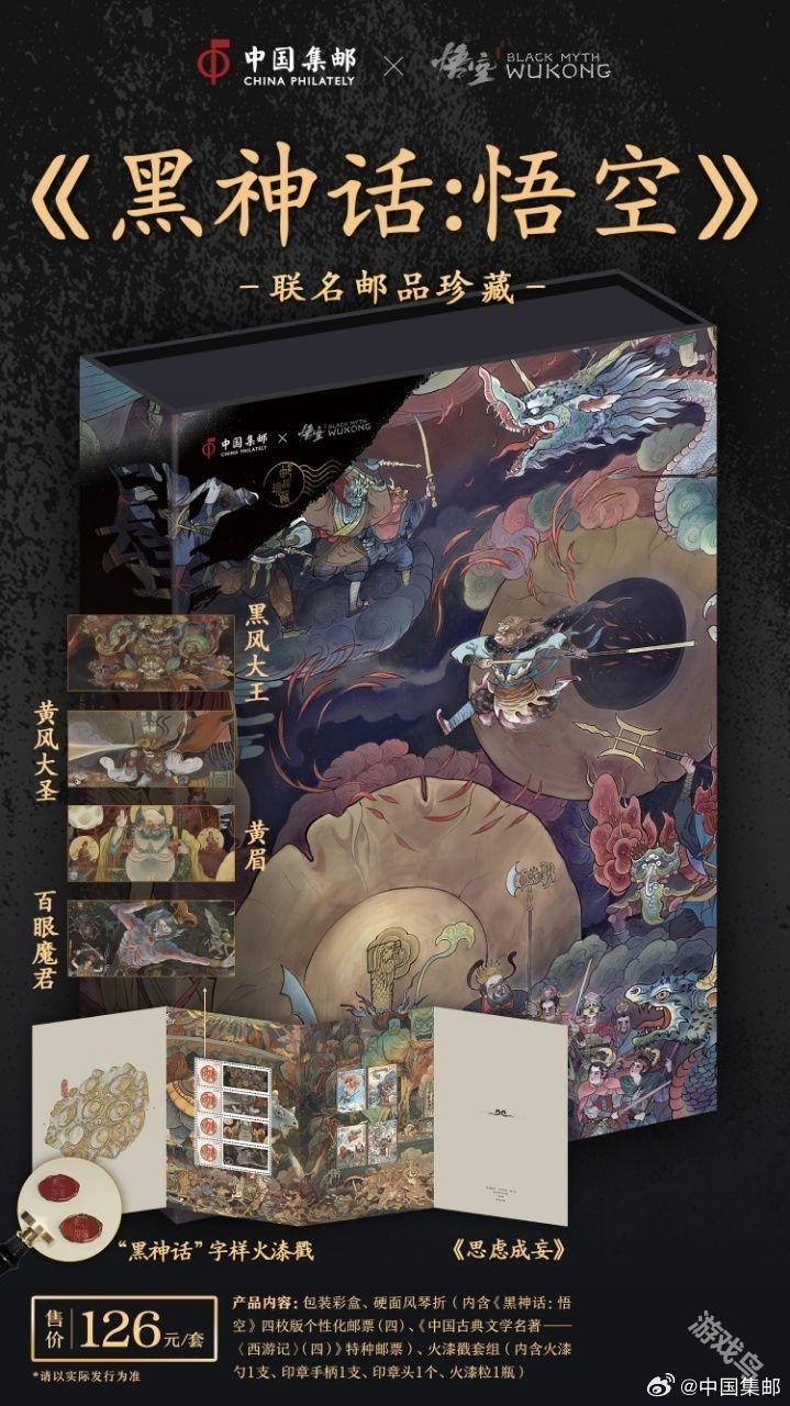 中國郵政與《黑神話》聯(lián)動郵品 游戲界的猴票來了