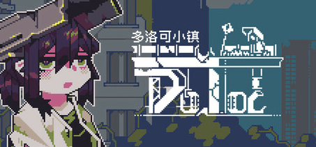 《多洛可小鎮(zhèn)》Steam試玩發(fā)布 國產小清新經營模擬