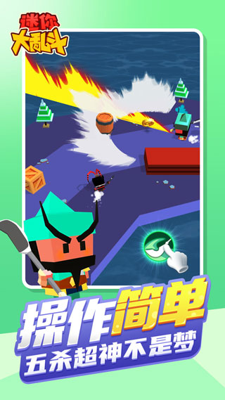 迷你大亂斗手機(jī)版截圖4