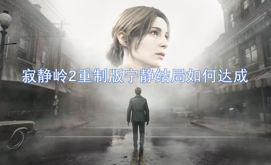 寂靜嶺2重制版寧靜結(jié)局如何達(dá)成