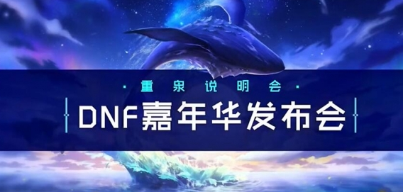 dnf嘉年華2024開(kāi)始時(shí)間