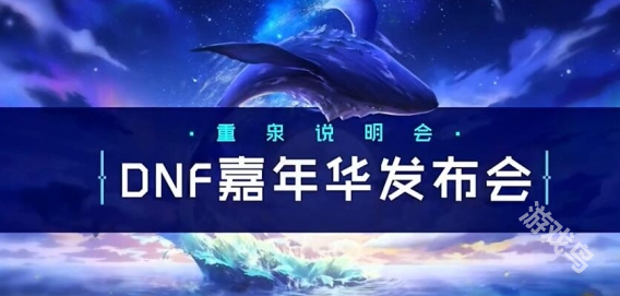dnf嘉年華2024開始時間